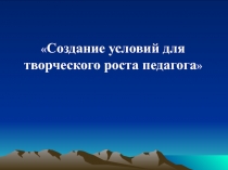 Создание условий для творческого роста педагога