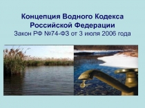 Концепция Водного Кодекса Российской Федерации Закон РФ №74-ФЗ от 3 июля 2006