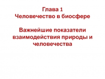 Глава 1 Человечество в биосфере Важнейшие показатели взаимодействия природы и