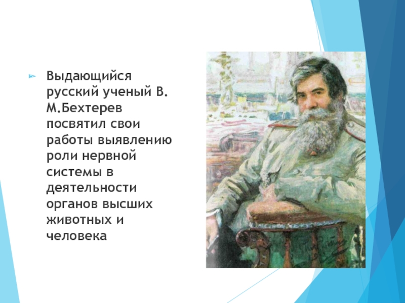 Просвещение и наука 9 класс. Бехтерев. Роль работ в.м. Бехтерева. Стихи посвящённые в м Бехтереву. Российские учёные текст.