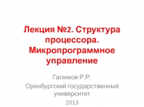 Лекция №2. Структура процессора. Микропрограммное управление