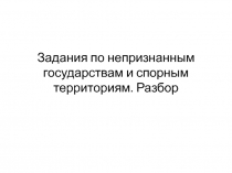 Задания по непризнанным государствам и спорным территориям. Разбор