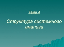 Тема 4 Структура системного анализа