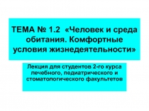 ТЕМА № 1.2 Человек и среда обитания. Комфортные условия жизнедеятельности