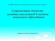 ГОУ ВПО Кузбасская государственная педагогическая академия
Социализация