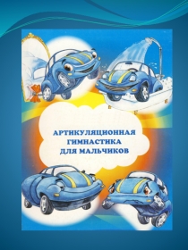 Артикуляционная гимнастика для мальчиков презент Волош