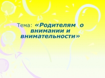 Тема: Родителям о внимании и внимательности