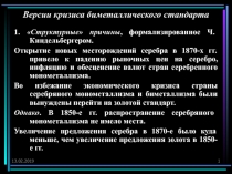 Версии кризиса биметаллического стандарта