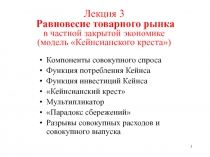 Лекция 3 Р авновесие товарного рынка в частной закрытой экономике (модель