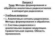 Лекция 3 Тема : Методы формирования и обработки аналоговых радиосигналов в