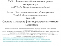 ПМ.01. Техническое обслуживание и ремонт автотранспорта МДК 01.01 Устройство