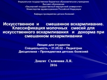 Искусственное и смешанное вскармливание. Классификация молочных смесей для