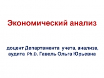 Экономический анализ доцент Департамента учета, анализа, аудита Ph.D. Гавель