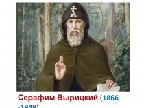 Серафим Вырицкий ( 1866 -1949 )