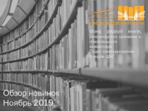 Обзор новинок
Ноябрь 201 9
Фонд редкой книги,
репозитарного хранения и