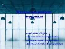 Методы мотивации персонала