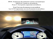 ПМ 01. Техническое обслуживание и ремонт автотранспорта МДК 01.01 Устройство