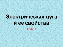 Электрическая дуга и ее свойства