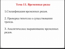 Тема 1 1. Временные ряды
1.Спецификация временных рядов.
2. Проверка гипотезы о