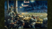 Бой идет…