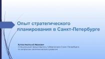 Опыт стратегического планирования в Санкт-Петербурге