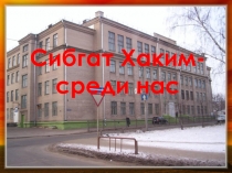 Сибгат Хаким-среди нас