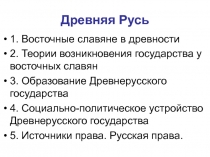 Древняя Русь