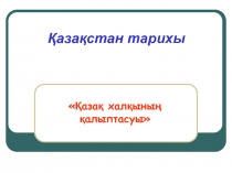 Қазақстан тарихы