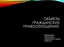 ОБЪЕКТЫ ГРАЖДАНСКИХ ПРАВООТНОШЕНИЙ