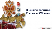 Внешняя политика России в XVII веке