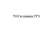 ТНУ в схемах ПГУ