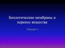 Биологические мембраны и перенос вещества