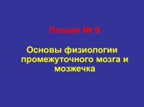 Лекция № 9