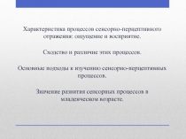 Характеристика процессов сенсорно-перцептивного отражения: ощущение и