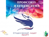 ПРОФСОЮЗ И ЕГО СИСТЕМА