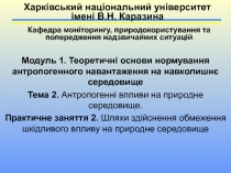 Модуль 1. Теоретичні основи нормування антропогенного навантаження на