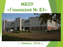 МБОУ Гимназия № 83