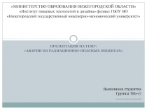 МИНИСТЕРСТВО ОБРАЗОВАНИЯ НИЖЕГОРОДСКОЙ ОБЛАСТИ Институт пищевых технологий и