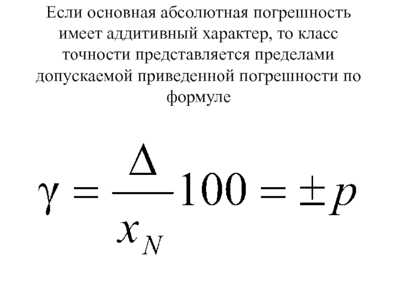 Предел класс точности. Формула вычисления приведенной погрешности прибора. Предел допускаемой погрешности формула. Относительная приведенная погрешность формула. Абсолютная Относительная и приведенная погрешности формулы.