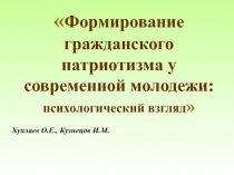 Формирование гражданского патриотизма у современной молодежи:
психологический