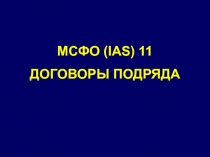 МСФО (IAS) 11
ДОГОВОРЫ ПОДРЯДА