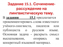 В  задании 15.1  предлагается прокомментировать слова известного