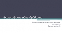Философские идеи буддизма