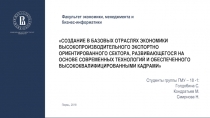 Создание в базовых отраслях экономики высокопроизводительного экспортно