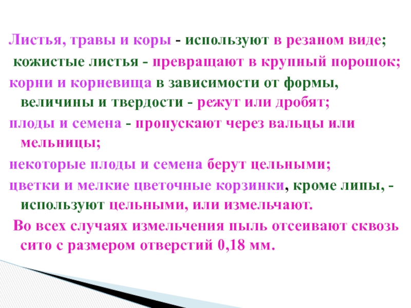 Требования к лекарственному растительному сырью. Измельченность ЛРС. Степень зараженности ЛРС. Измельченность лекарственного растительного сырья ГФ. Требования ГФ К порошкам.