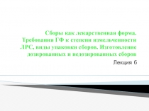 Сборы как лекарственная форма. Требования ГФ к степени измельченности ЛРС, виды