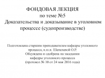 ФОНДОВАЯ ЛЕКЦИЯ
по теме №5
Доказательства и доказывание в уголовном процессе