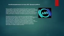 Антиблокировочная система ABS. Принцип работы