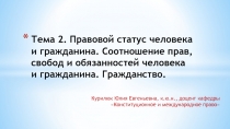 Тема 2. Правовой статус человека и гражданина. Соотношение прав, свобод и