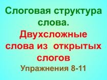 Слоговая структура слова.
Двухсложные слова из открытых слогов Упражнения 8-11